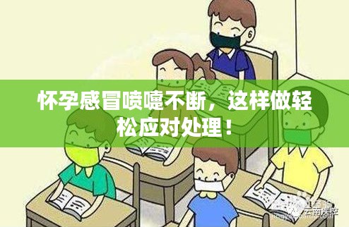 怀孕感冒喷嚏不断，这样做轻松应对处理！