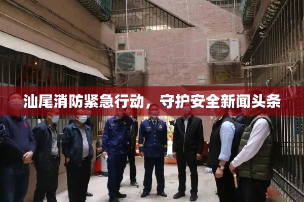 汕尾消防紧急行动，守护安全新闻头条
