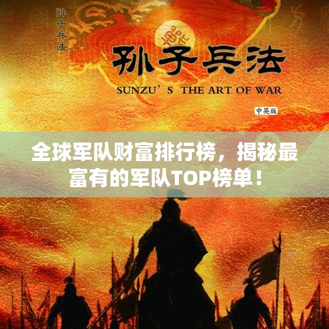全球军队财富排行榜，揭秘最富有的军队TOP榜单！
