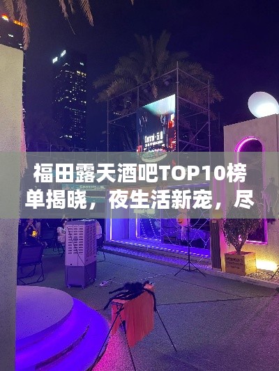 福田露天酒吧TOP10榜单揭晓，夜生活新宠，尽享露天魅力时光
