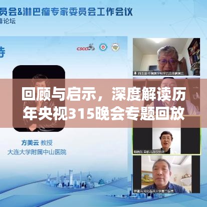 回顾与启示，深度解读历年央视315晚会专题回放