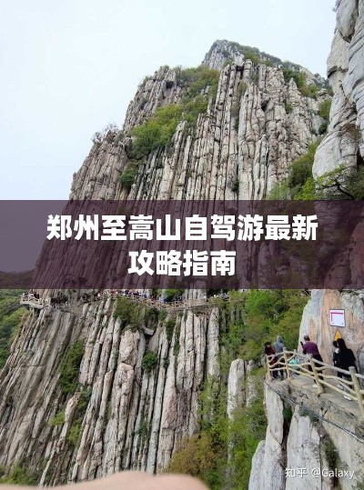 郑州至嵩山自驾游最新攻略指南