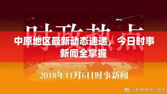 中原地区最新动态速递，今日时事新闻全掌握