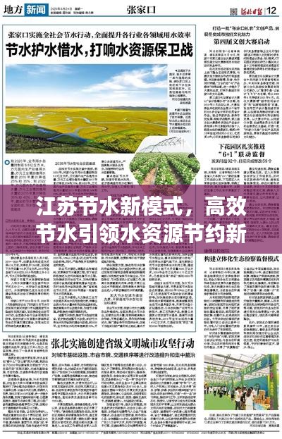 江苏节水新模式，高效节水引领水资源节约新篇章