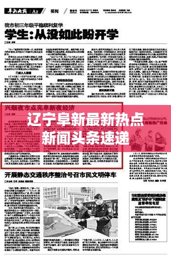 辽宁阜新最新热点新闻头条速递