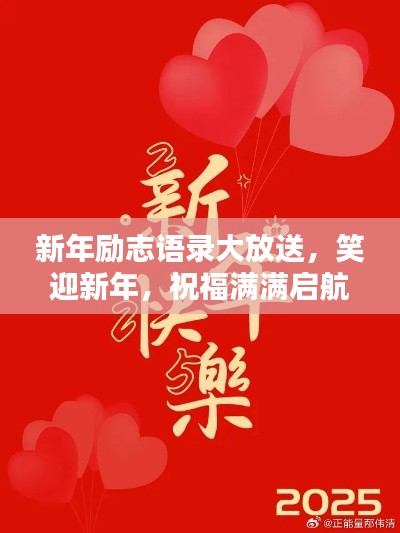新年励志语录大放送，笑迎新年，祝福满满启航！