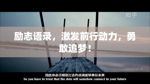 励志语录，激发前行动力，勇敢追梦！