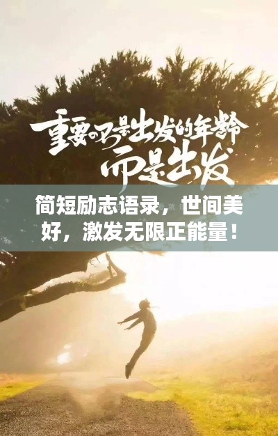 简短励志语录，世间美好，激发无限正能量！