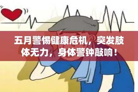 五月警惕健康危机，突发肢体无力，身体警钟敲响！