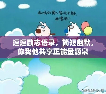 逗逗励志语录，简短幽默，你我他共享正能量源泉