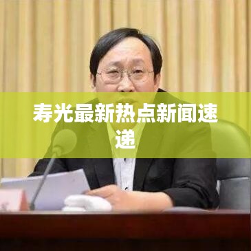 寿光最新热点新闻速递