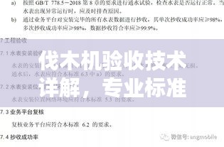 伐木机验收技术详解，专业标准与操作指南