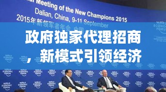 政府独家代理招商，新模式引领经济发展新动力