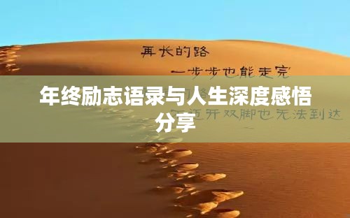 年终励志语录与人生深度感悟分享