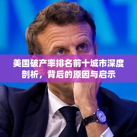 美国破产率排名前十城市深度剖析，背后的原因与启示