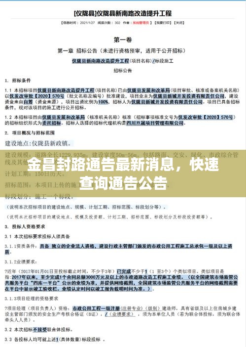 金昌封路通告最新消息，快速查询通告公告