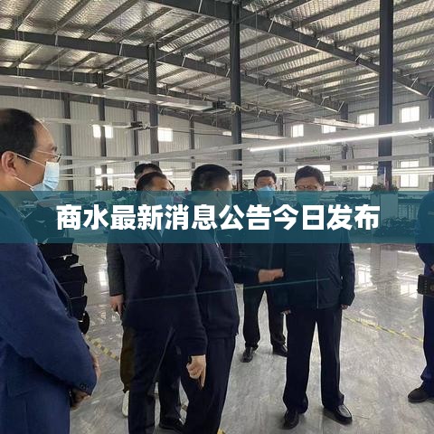 商水最新消息公告今日发布