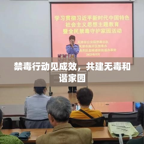 禁毒行动见成效，共建无毒和谐家园
