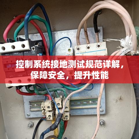 控制系统接地测试规范详解，保障安全，提升性能