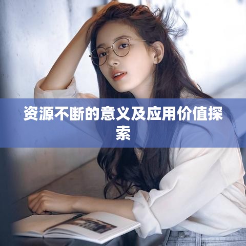 资源不断的意义及应用价值探索