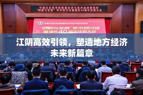 江阴高效引领，塑造地方经济未来新篇章