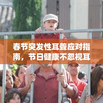 春节突发性耳聋应对指南，节日健康不忽视耳聋隐患