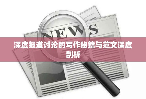 深度报道讨论的写作秘籍与范文深度剖析