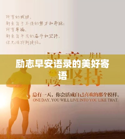 励志早安语录的美好寄语