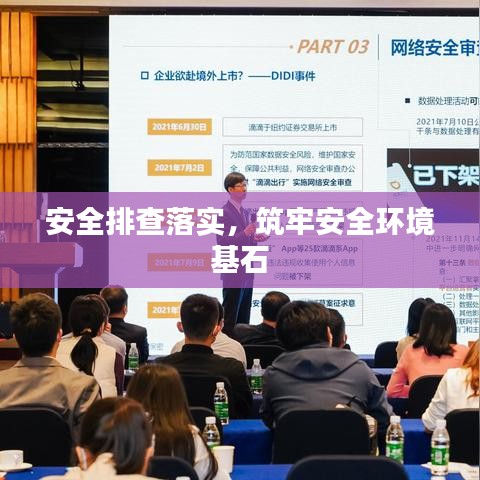 安全排查落实，筑牢安全环境基石