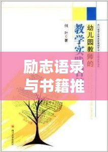 励志语录与书籍推荐，激发潜能，共享智慧之光
