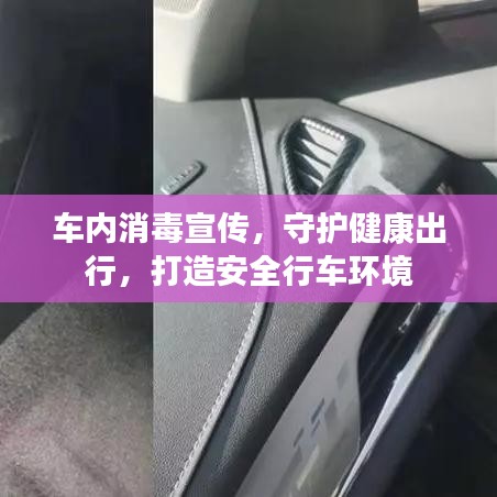 车内消毒宣传，守护健康出行，打造安全行车环境