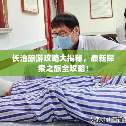 长治旅游攻略大揭秘，最新探索之旅全攻略！