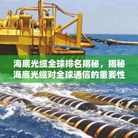 海底光缆全球排名揭秘，揭秘海底光缆对全球通信的重要性