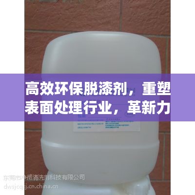 高效环保脱漆剂，重塑表面处理行业，革新力量引领未来