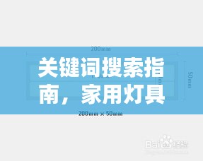 关键词搜索指南，家用灯具挑选攻略，轻松百度一键选购安装！