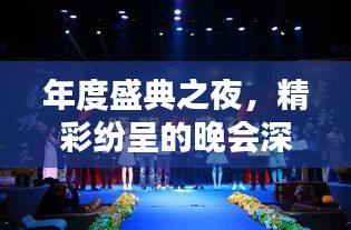 年度盛典之夜，精彩纷呈的晚会深度纪实