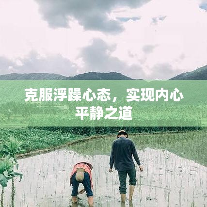 克服浮躁心态，实现内心平静之道