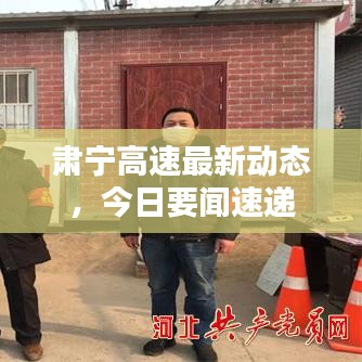 肃宁高速最新动态，今日要闻速递