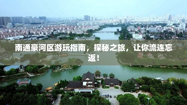 南通豪河区游玩指南，探秘之旅，让你流连忘返！