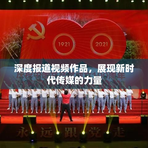 深度报道视频作品，展现新时代传媒的力量