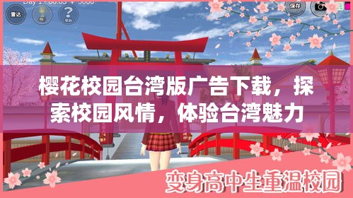 樱花校园台湾版广告下载，探索校园风情，体验台湾魅力
