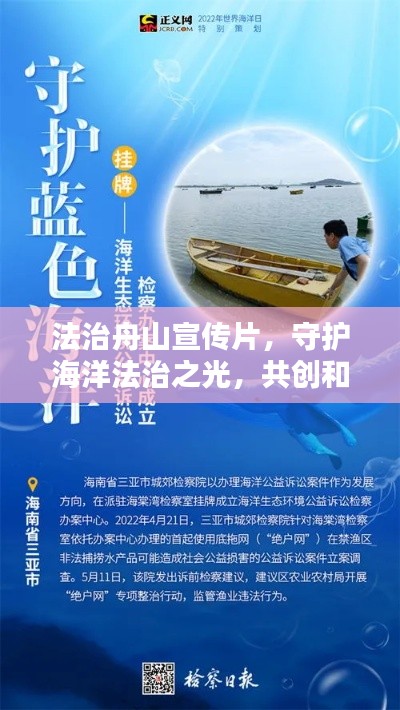 法治舟山宣传片，守护海洋法治之光，共创和谐城市未来