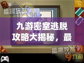 九游密室逃脱攻略大揭秘，最新攻略助你轻松逃离！