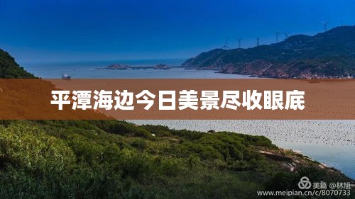 平潭海边今日美景尽收眼底