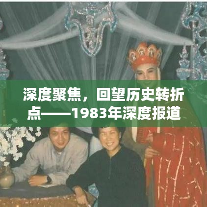 深度聚焦，回望历史转折点——1983年深度报道