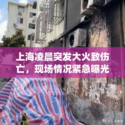 上海凌晨突发大火致伤亡，现场情况紧急曝光