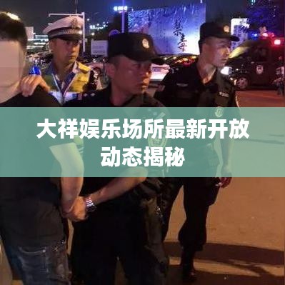 大祥娱乐场所最新开放动态揭秘