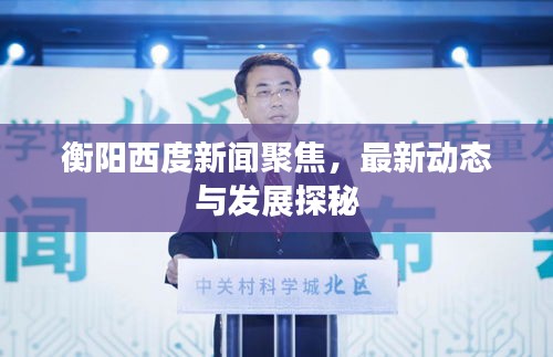 衡阳西度新闻聚焦，最新动态与发展探秘