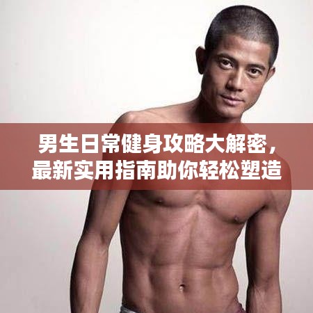 男生日常健身攻略大解密，最新实用指南助你轻松塑造完美身材！