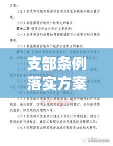 支部条例落实方案，详细规划与高效执行指南